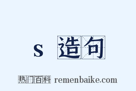 s造句是什么意思的图片